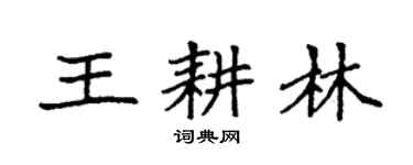 袁强王耕林楷书个性签名怎么写