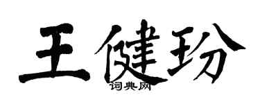 翁闿运王健玢楷书个性签名怎么写