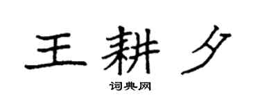袁强王耕夕楷书个性签名怎么写