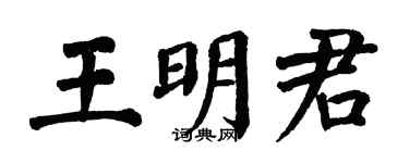 翁闿运王明君楷书个性签名怎么写