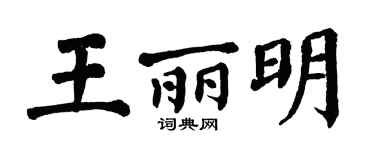 翁闿运王丽明楷书个性签名怎么写