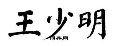 翁闿运王少明楷书个性签名怎么写