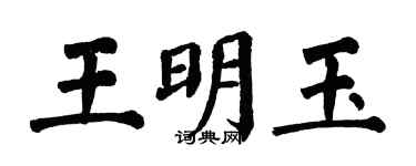 翁闿运王明玉楷书个性签名怎么写