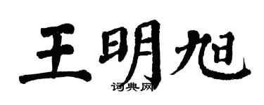 翁闿运王明旭楷书个性签名怎么写