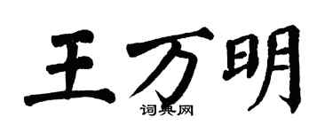 翁闿运王万明楷书个性签名怎么写