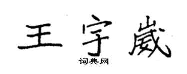 袁强王宇崴楷书个性签名怎么写