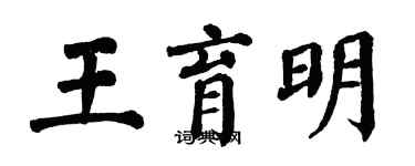 翁闿运王育明楷书个性签名怎么写