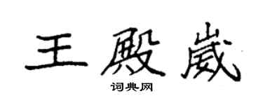袁强王殿崴楷书个性签名怎么写