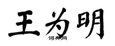 翁闿运王为明楷书个性签名怎么写