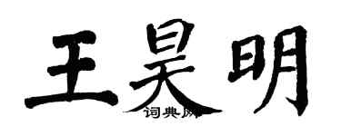 翁闿运王昊明楷书个性签名怎么写