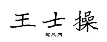 袁强王士操楷书个性签名怎么写