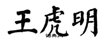 翁闿运王虎明楷书个性签名怎么写