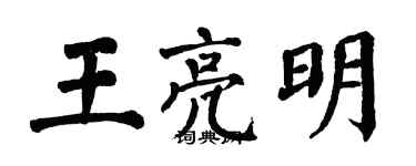 翁闿运王亮明楷书个性签名怎么写