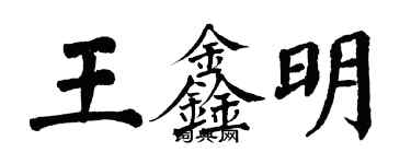 翁闿运王鑫明楷书个性签名怎么写