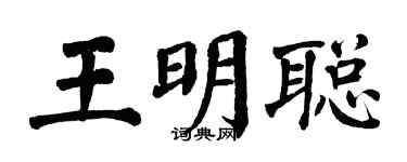 翁闿运王明聪楷书个性签名怎么写