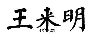 翁闿运王来明楷书个性签名怎么写