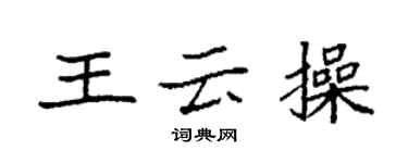 袁强王云操楷书个性签名怎么写