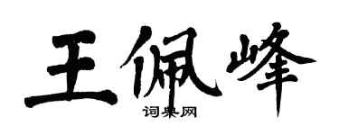 翁闿运王佩峰楷书个性签名怎么写