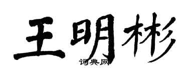 翁闿运王明彬楷书个性签名怎么写