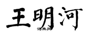 翁闿运王明河楷书个性签名怎么写