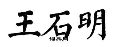 翁闿运王石明楷书个性签名怎么写
