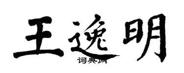 翁闿运王逸明楷书个性签名怎么写