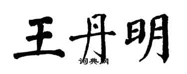 翁闿运王丹明楷书个性签名怎么写