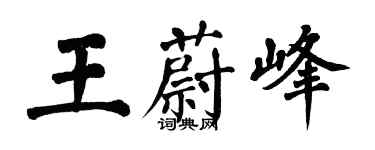 翁闿运王蔚峰楷书个性签名怎么写