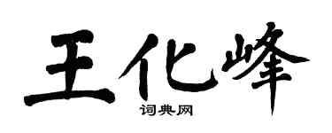 翁闿运王化峰楷书个性签名怎么写