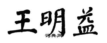 翁闿运王明益楷书个性签名怎么写
