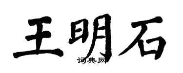 翁闿运王明石楷书个性签名怎么写