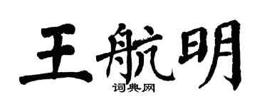 翁闿运王航明楷书个性签名怎么写
