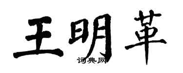 翁闿运王明革楷书个性签名怎么写