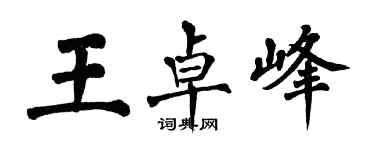 翁闿运王卓峰楷书个性签名怎么写