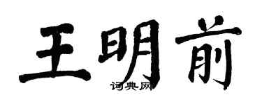 翁闿运王明前楷书个性签名怎么写