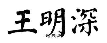 翁闿运王明深楷书个性签名怎么写