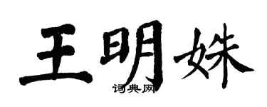 翁闿运王明姝楷书个性签名怎么写