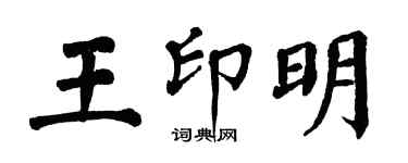 翁闿运王印明楷书个性签名怎么写