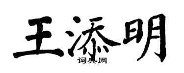 翁闿运王添明楷书个性签名怎么写