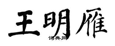 翁闿运王明雁楷书个性签名怎么写