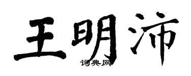 翁闿运王明沛楷书个性签名怎么写