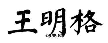 翁闿运王明格楷书个性签名怎么写