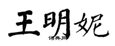 翁闿运王明妮楷书个性签名怎么写