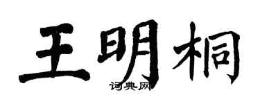 翁闿运王明桐楷书个性签名怎么写
