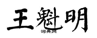 翁闿运王魁明楷书个性签名怎么写