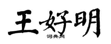 翁闿运王好明楷书个性签名怎么写