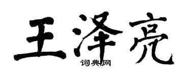 翁闿运王泽亮楷书个性签名怎么写