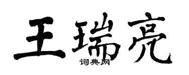翁闿运王瑞亮楷书个性签名怎么写