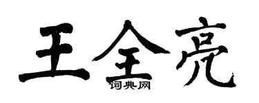翁闿运王全亮楷书个性签名怎么写