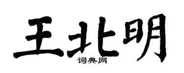 翁闿运王北明楷书个性签名怎么写